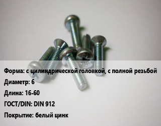 Винт с цилиндрической головкой, с полной резьбой 6х16-60 DIN 912 белый цинк, 8.8, кг цена от 153.08 Тг / кг, где купить, условия доставки в Актау и Мангистауской области